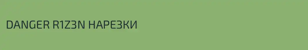 DANGER R1Z3N НАРЕЗКИ